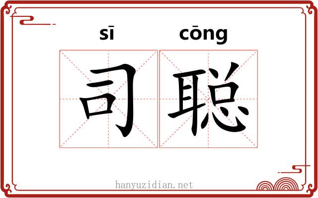 司聪