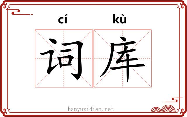词库