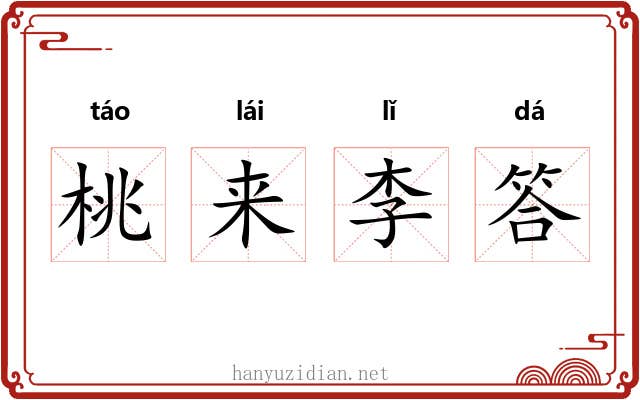 桃来李答 桃来李答