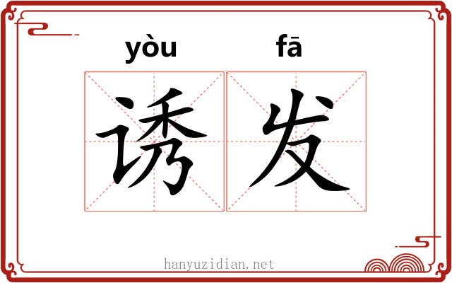 诱发 诱发