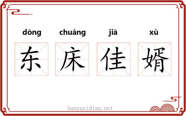 东床佳婿