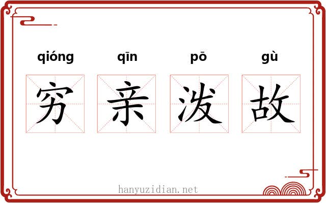穷亲泼故 穷亲泼故
