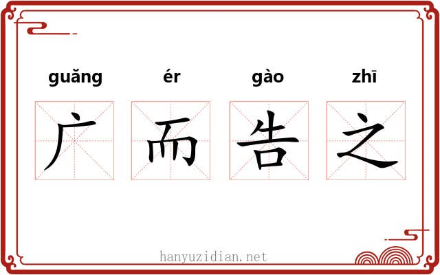 广而告之 广而告之