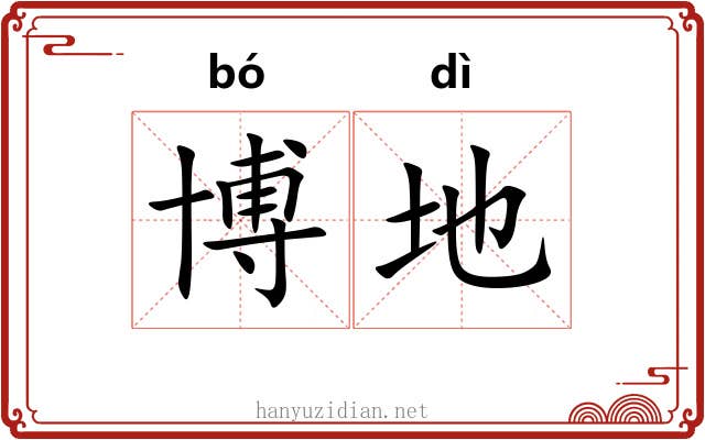 博地 博地