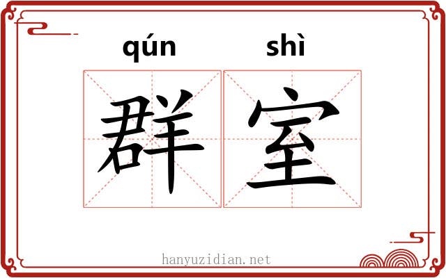 群室 群室