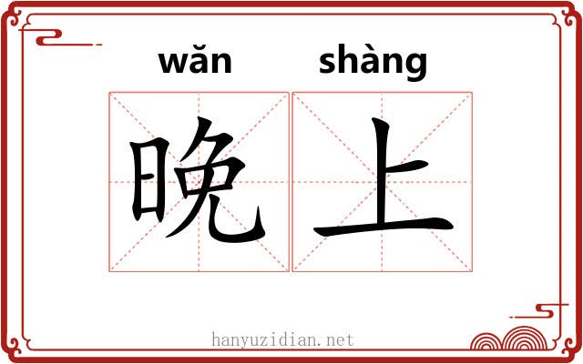 晚上