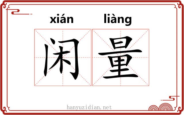 闲量