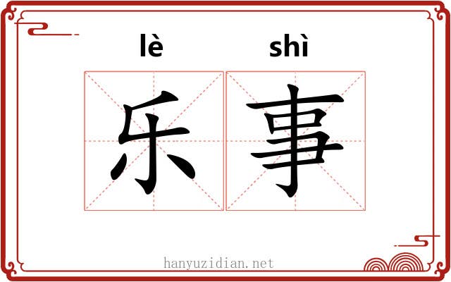 乐事 乐事