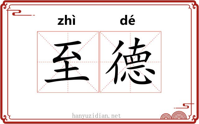 至德