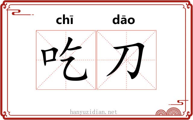 吃刀
