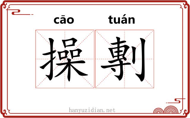 操剸 操剸