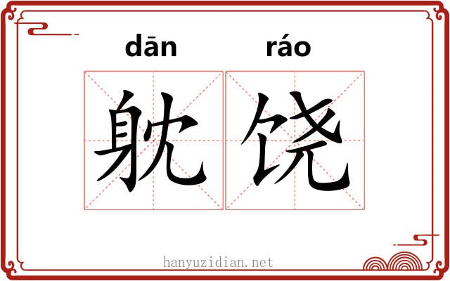 躭饶