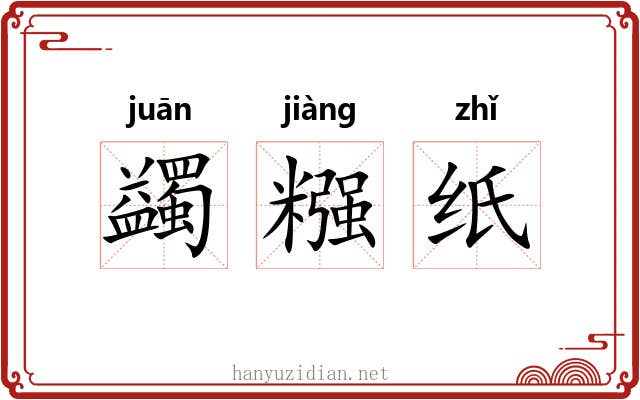 蠲糨纸