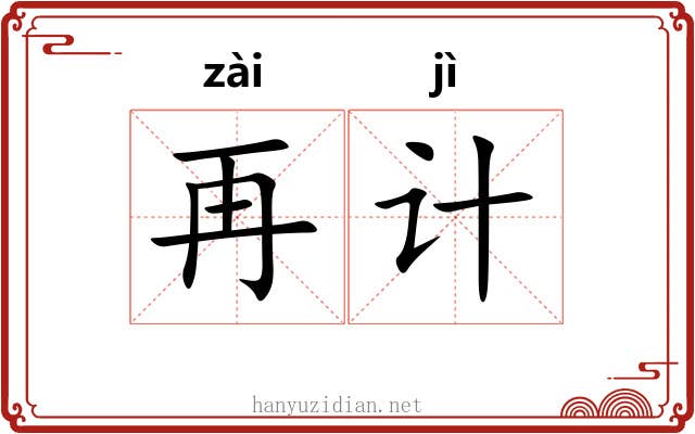 再计