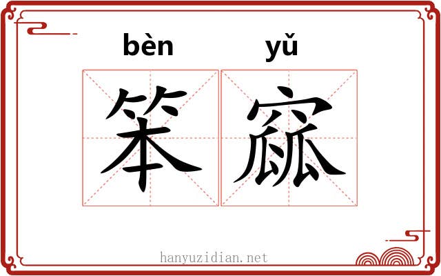 笨窳