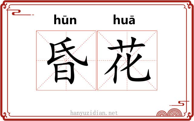 昏花
