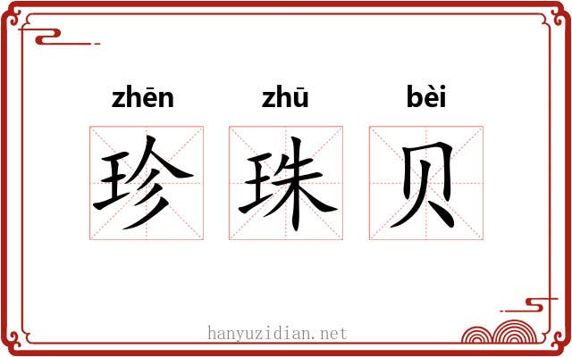珍珠贝 珍珠贝