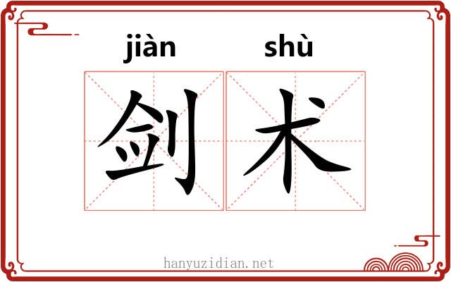剑术