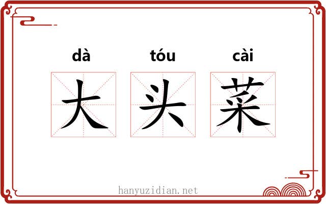 大头菜
