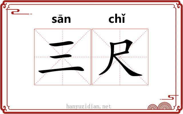 三尺 三尺