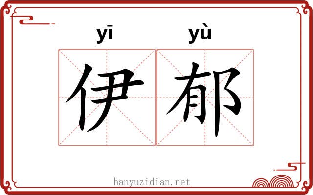 伊郁