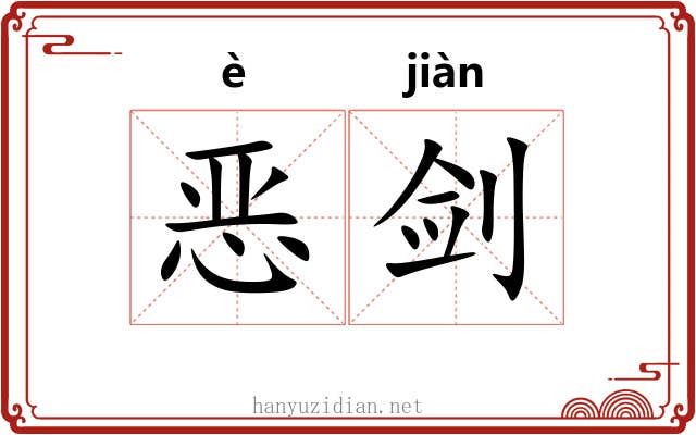 恶剑