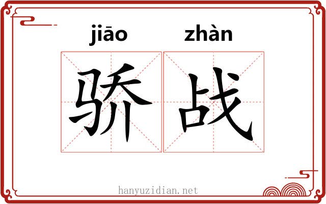 骄战 骄战