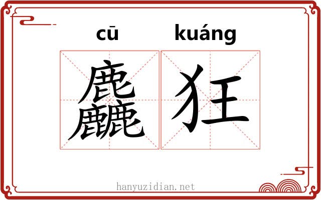 麤狂