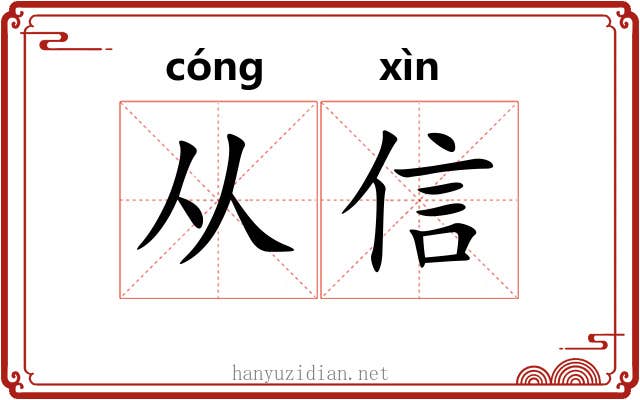 从信 从信