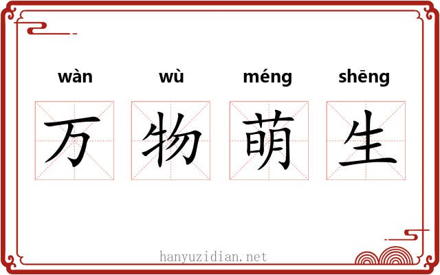 万物萌生