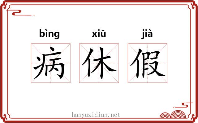 病休假 病休假
