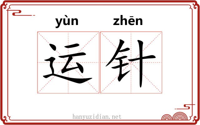 运针