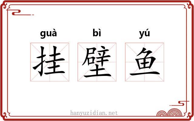 挂壁鱼 挂壁鱼