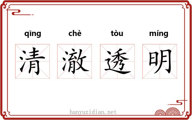 清澈透明 清澈透明