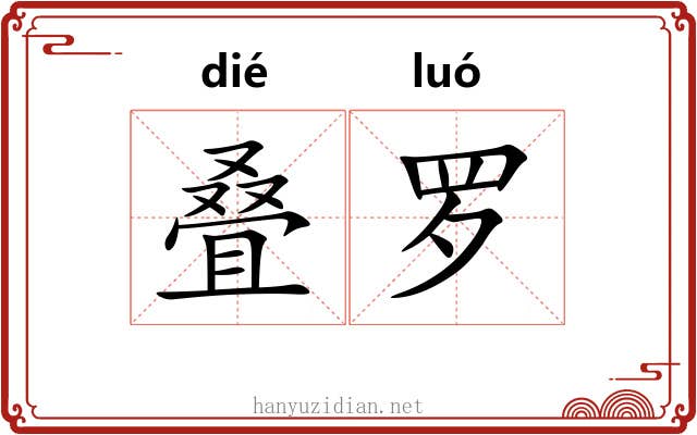 叠罗