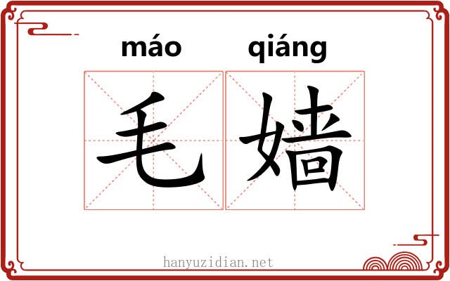 毛嫱