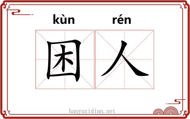 困人