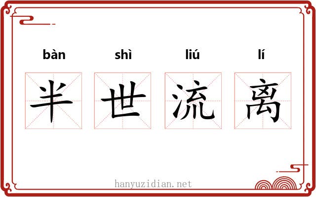 半世流离 半世流离