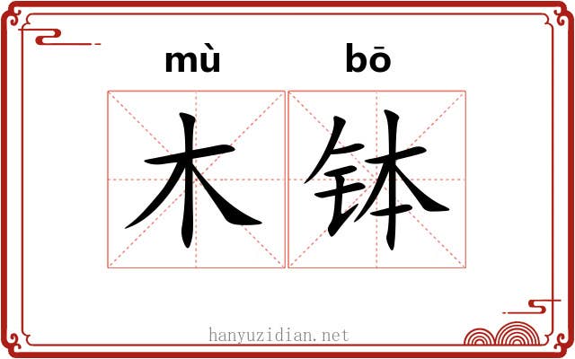 木钵