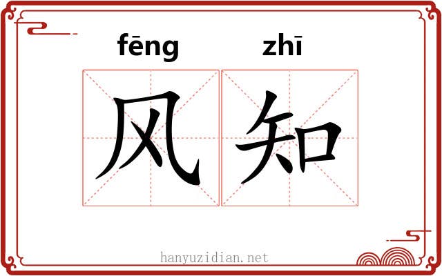 风知 风知