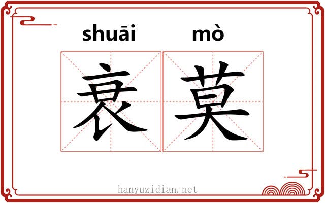 衰莫