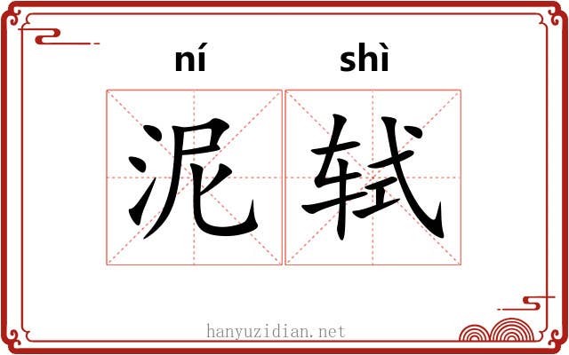 泥轼