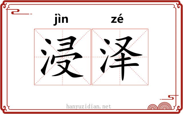 浸泽