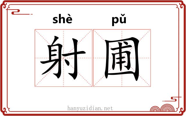 射圃