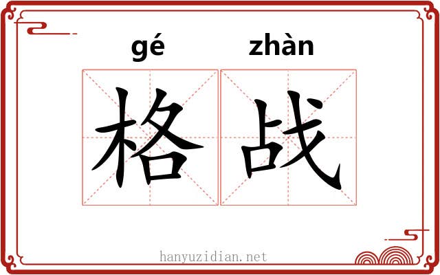 格战
