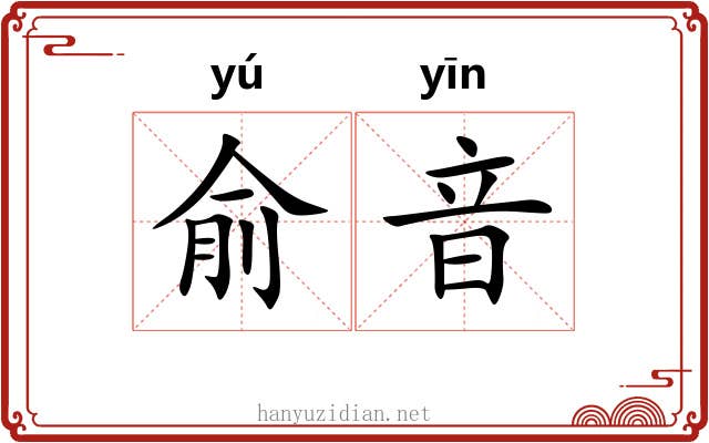 俞音