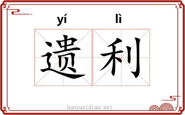 遗利 遗利