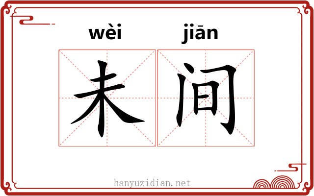 未间 未间