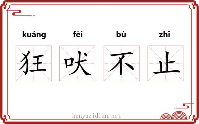 狂吠不止 狂吠不止