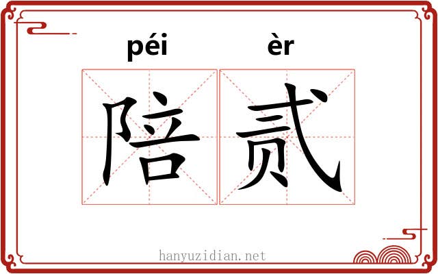 陪贰